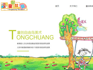 北京昌平童創(chuàng)教育培訓(xùn)學(xué)校網(wǎng)站建設(shè)