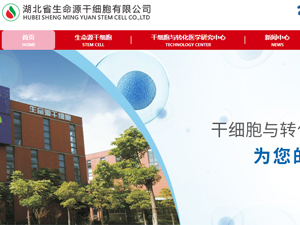 湖北省生命源干細(xì)胞有限公司網(wǎng)站建設(shè) 湖北省生命源干細(xì)胞有限公司網(wǎng)站建設(shè)