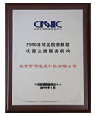 2010年域名信息核驗優(yōu)秀注冊服務機構(gòu)