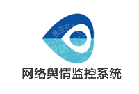 輿情 定制開發(fā) 監(jiān)控系統(tǒng)_網(wǎng)絡(luò)輿情監(jiān)控系統(tǒng) 定制開發(fā)