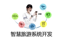 定制開發(fā) 智慧 系統(tǒng)_智慧旅游系統(tǒng) 定制開發(fā)