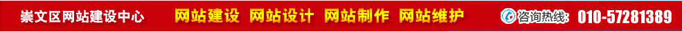 北京崇文區(qū)網(wǎng)站建設 北京崇文區(qū)網(wǎng)站建設