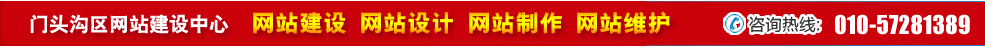 北京門頭溝區(qū)網(wǎng)站建設(shè) 北京門頭溝區(qū)網(wǎng)站建設(shè)