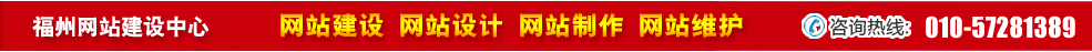 福建福州網(wǎng)站建設(shè) 福建福州網(wǎng)站建設(shè)