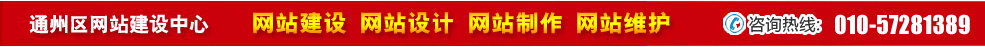 北京通州區(qū)網(wǎng)站建設(shè) 北京通州區(qū)網(wǎng)站建設(shè)