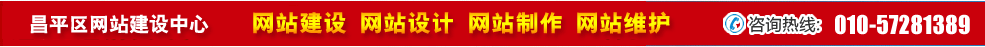 北京昌平區(qū)網(wǎng)站建設(shè) 北京昌平區(qū)網(wǎng)站建設(shè)