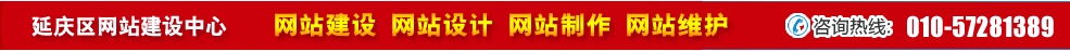 北京延慶區(qū)網(wǎng)站建設(shè) 北京延慶區(qū)網(wǎng)站建設(shè)
