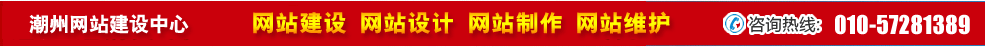 廣東潮州網(wǎng)站建設(shè) 廣東潮州網(wǎng)站建設(shè)