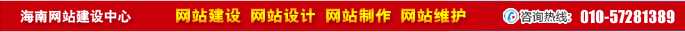 海南網(wǎng)站建設(shè) 海南網(wǎng)站建設(shè)
