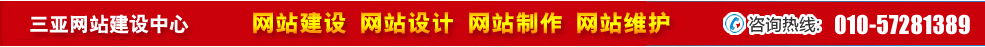 海南三亞網(wǎng)站建設(shè) 海南三亞網(wǎng)站建設(shè)