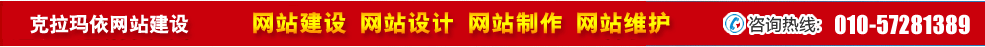 新疆克拉瑪依網站建設 新疆克拉瑪依網站建設
