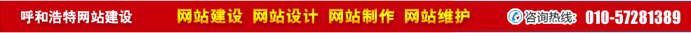 內蒙呼和浩特網(wǎng)站建設 內蒙呼和浩特網(wǎng)站建設