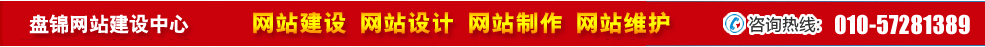 遼寧盤錦網(wǎng)站建設(shè) 遼寧盤錦網(wǎng)站建設(shè)
