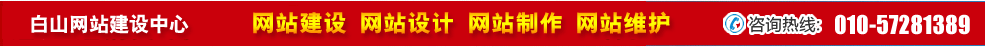 吉林白山網站建設 吉林白山網站建設