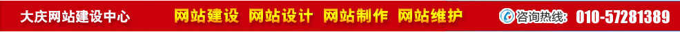 黑龍江大慶網(wǎng)站建設(shè) 黑龍江大慶網(wǎng)站建設(shè)
